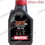 МАСЛО MOTUL 4T 5W-40 SCOOTER POWER СИНТЕТИЧНО 1л